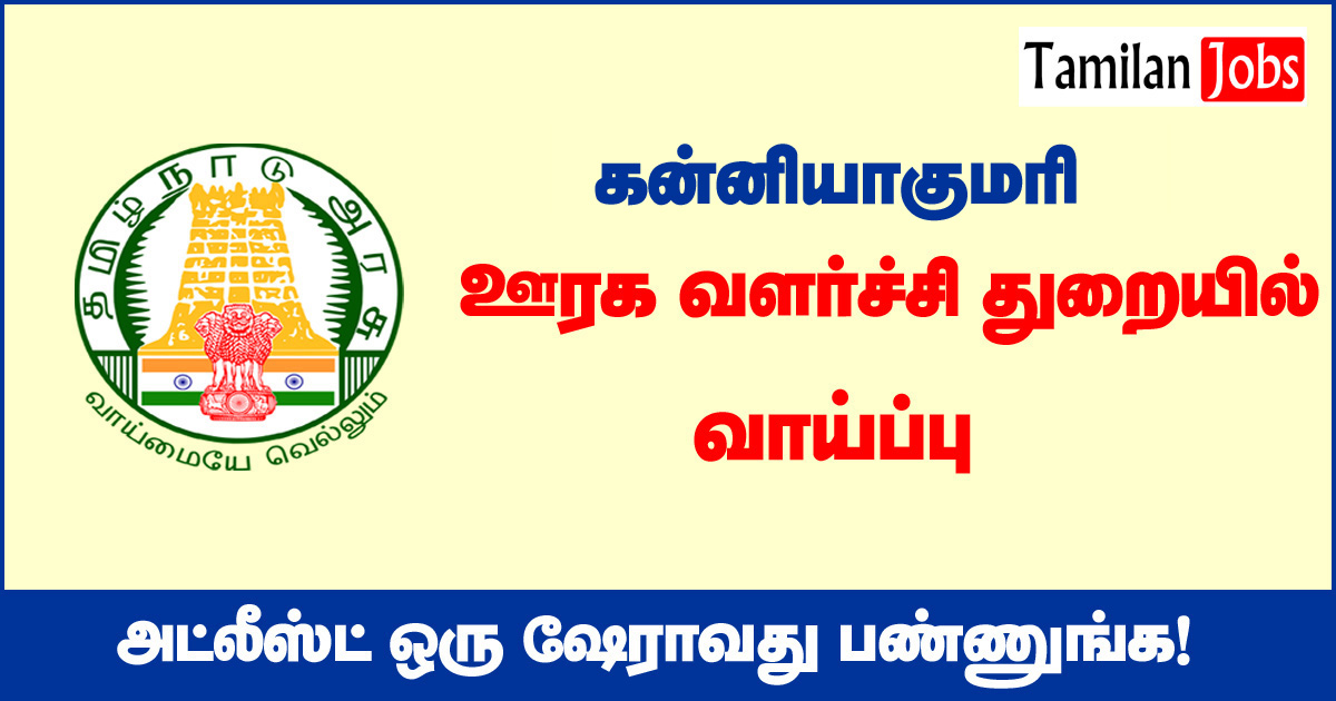 TNRD Kanniyakumari Recruitment 2020