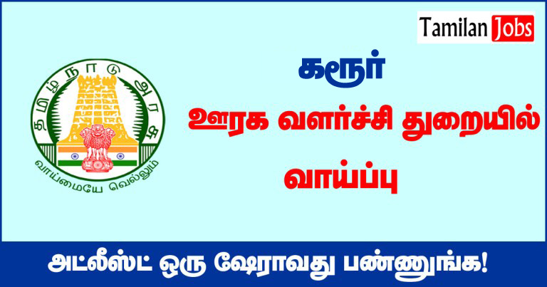 Tnrd Karur Recruitment 2020