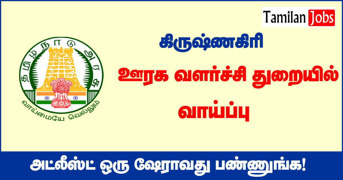 TNRD Krishnagiri Recruitment 2020