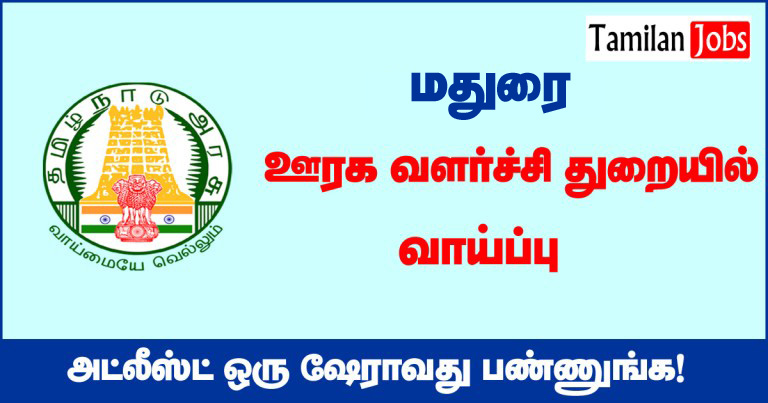 TNRD Madurai Recruitment 2020