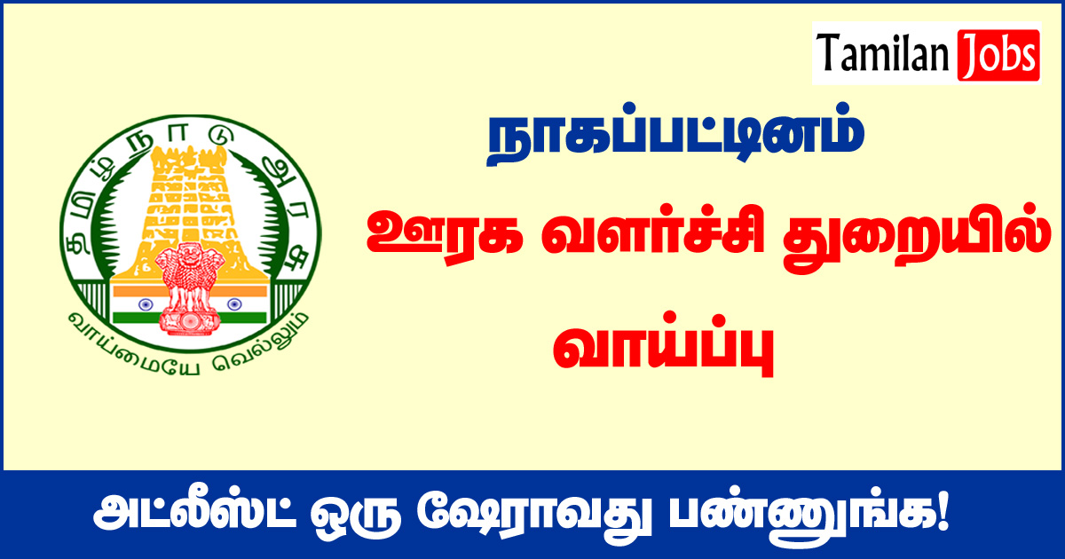 Tnrd Nagapattinam Recruitment 2020