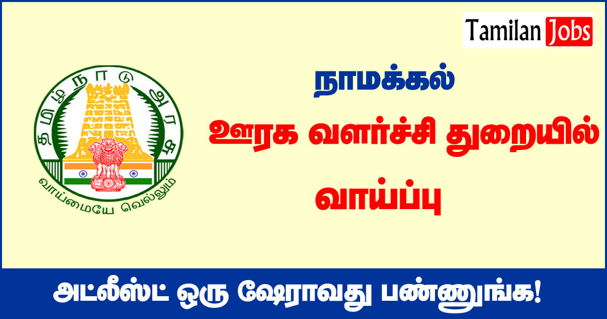 TNRD Namakkal Recruitment 2020