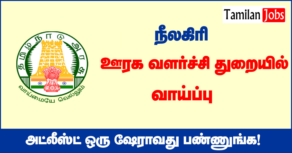 TNRD Nilgiris Recruitment 2020