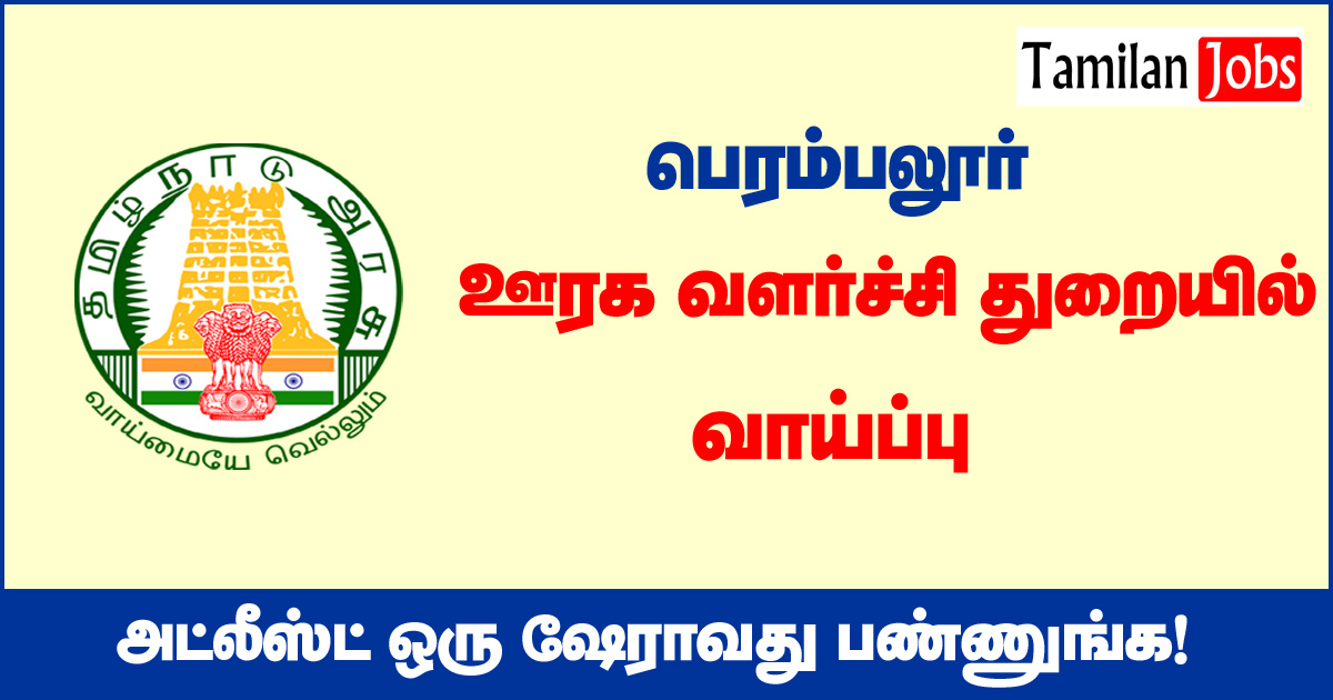 TNRD Perambalur Recruitment 2020