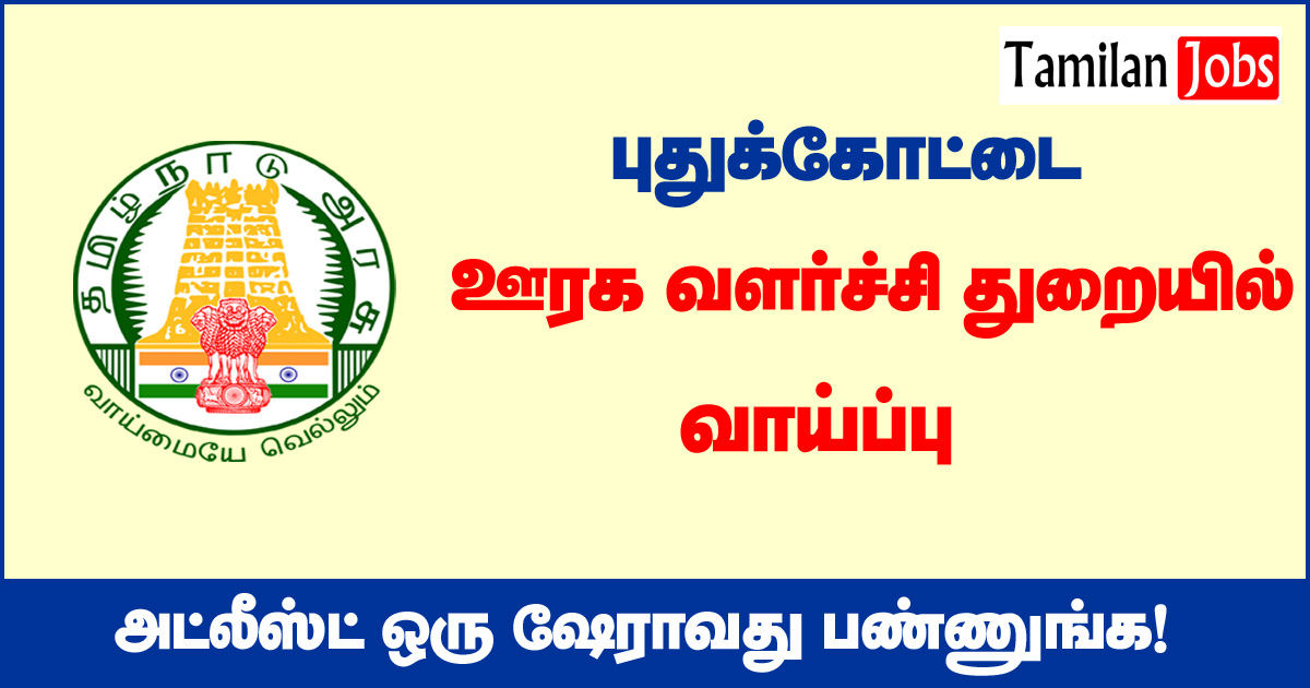 TNRD Pudukkottai Recruitment 2020