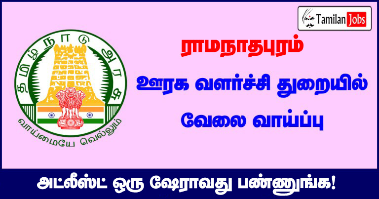 TNRD Ramanathapuram Recruitment 2020