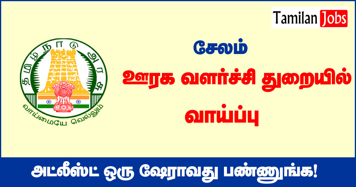 TNRD Salem Recruitment 2020