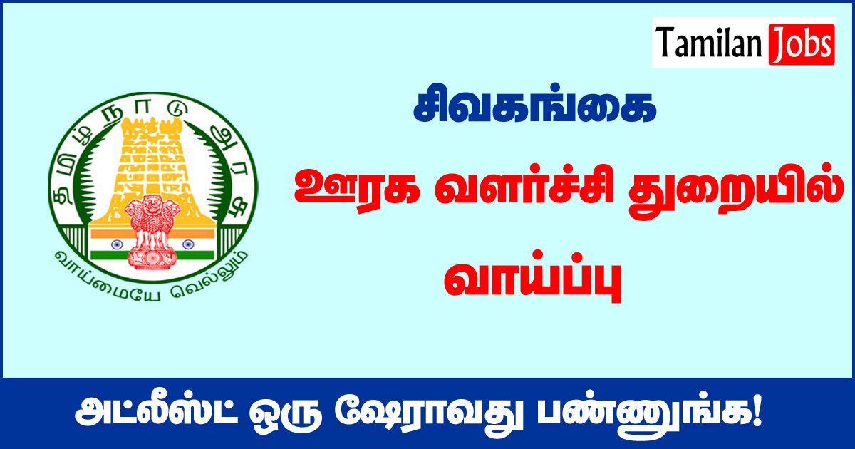 Tnrd Sivaganga Recruitment 2020