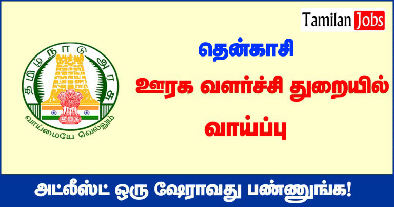 TNRD Tenkasi Recruitment 2020