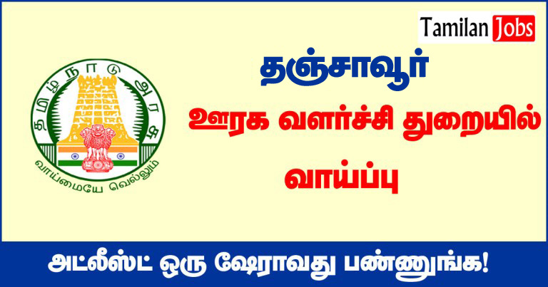 TNRD Thanjavur Recruitment 2020