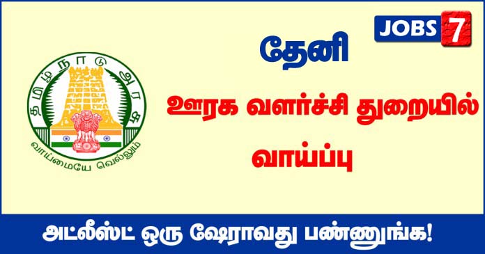 Tnrd Theni Recruitment 2020 Out - Apply 12 Overseer, Junior Draughting Officer Jobs