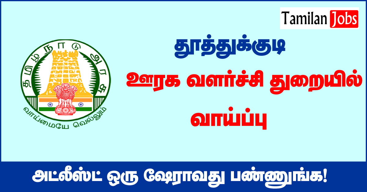 TNRD Thoothukudi Recruitment 2020