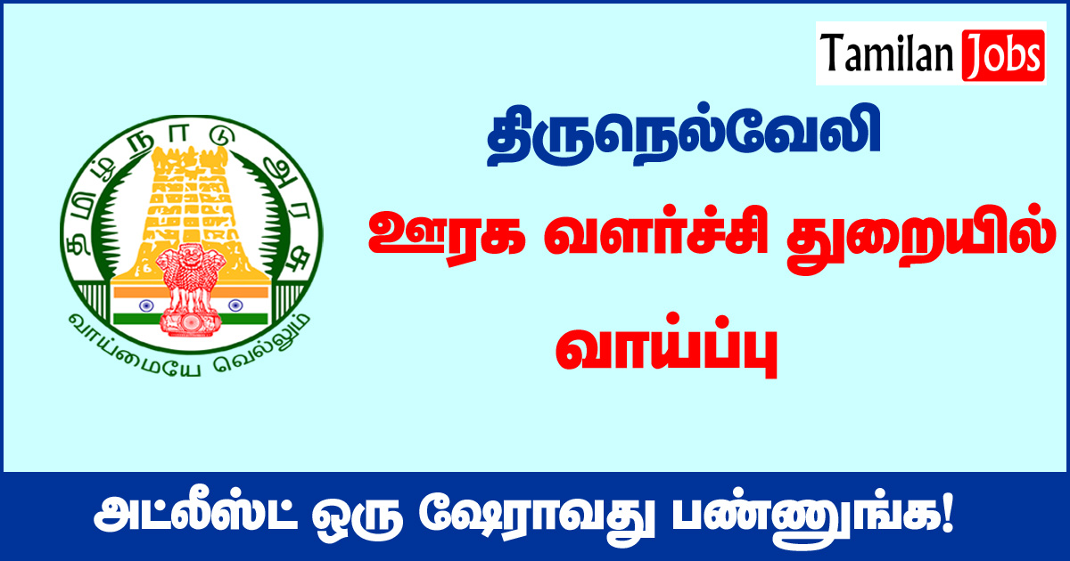 TNRD Tirunelveli Recruitment 2020