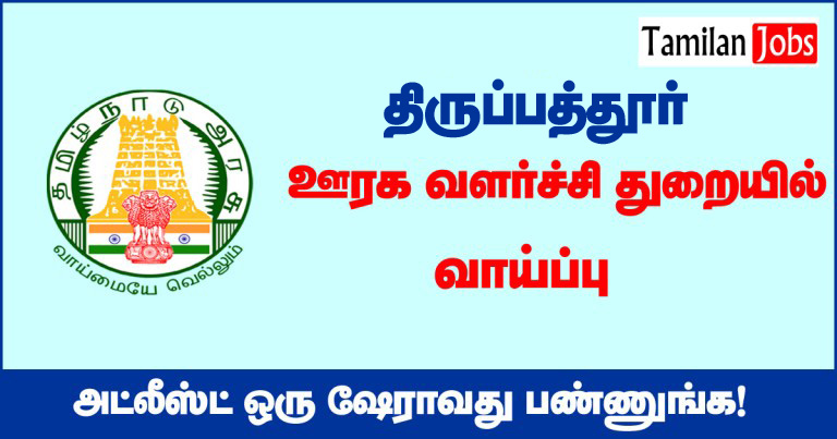 Tnrd Tirupathur Recruitment 2020