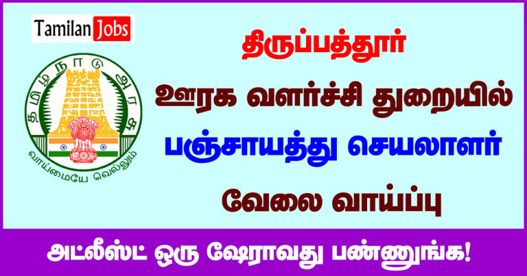 Tnrd Tirupathur Recruitment 2020