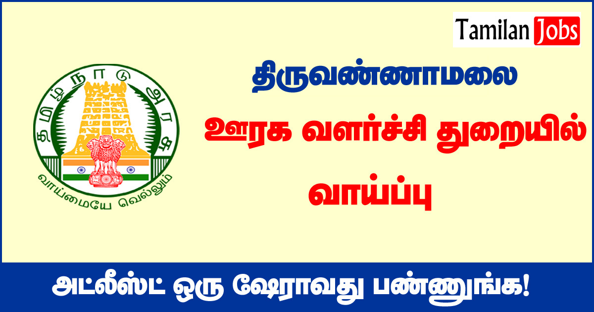 TNRD Tiruvannamalai Recruitment 2020