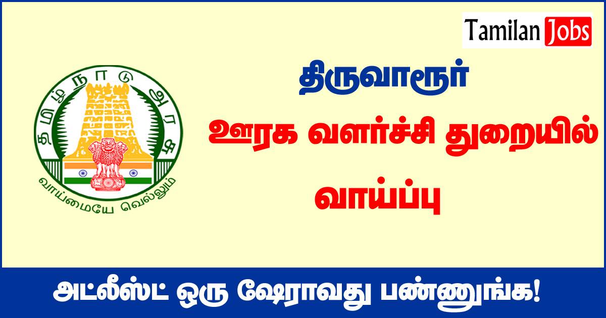 Tnrd Tiruvarur Recruitment 2020