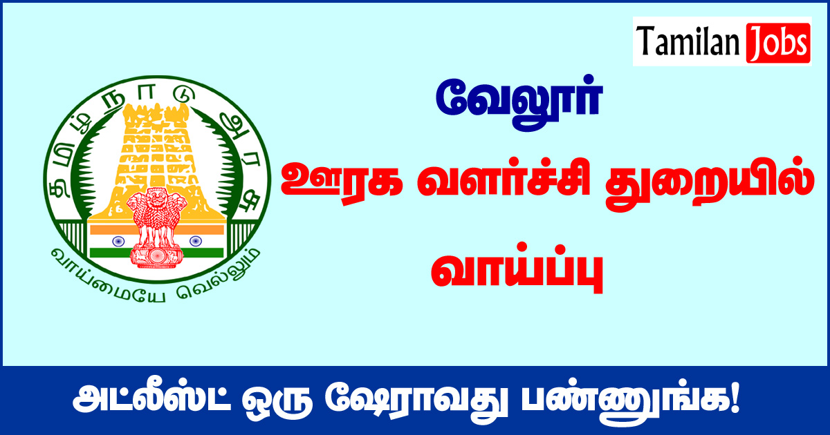 TNRD Vellore Recruitment 2020