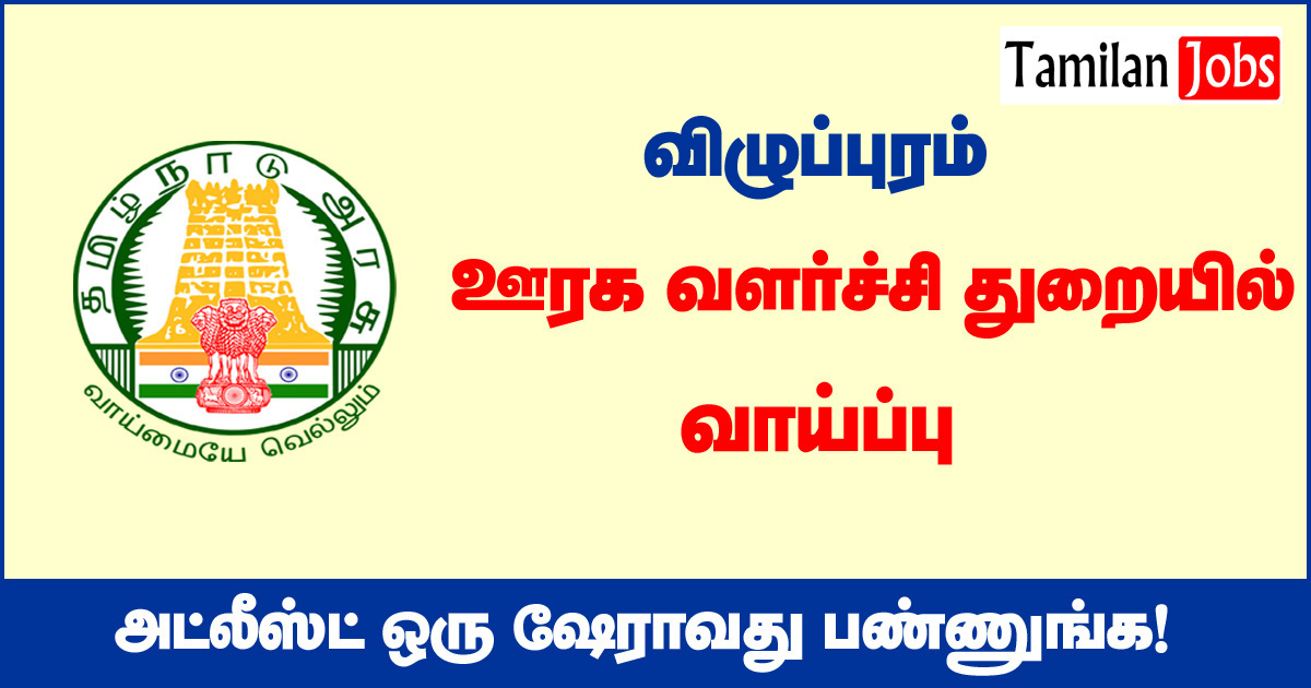 TNRD Viluppuram Recruitment 2020