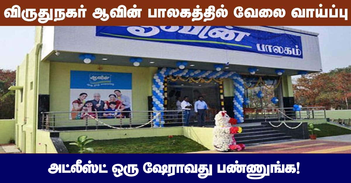 Aavin Virudhunagar Recruitment 2020