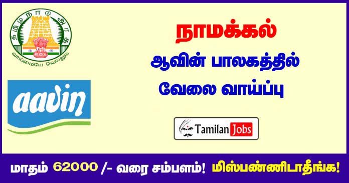 Aavin Namakkal Recruitment 2020