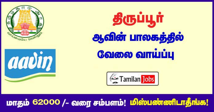 Aavin-Tiruppur Recruitment-2020