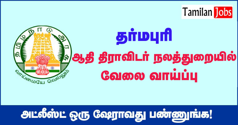 Dharmapuri Adi Dravidar Welfare Dept Recruitment 2020