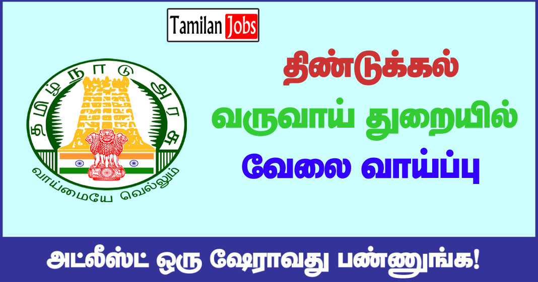 Dindigul Revenue Department Recruitment 2020