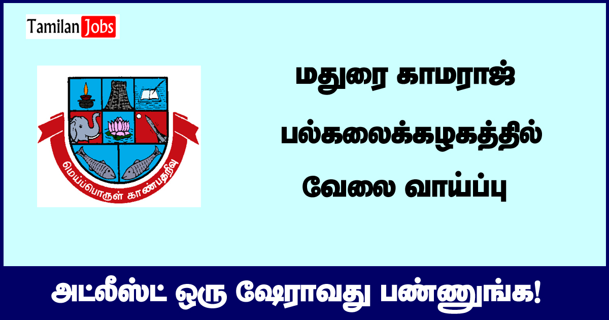 Madurai Kamaraj University Recruitment 2025 - Tamilan Jobs Madurai Kamaraj University Recruitment 2020