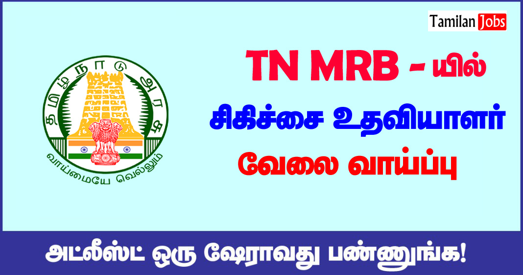 TN MRB Recruitment 2020 20