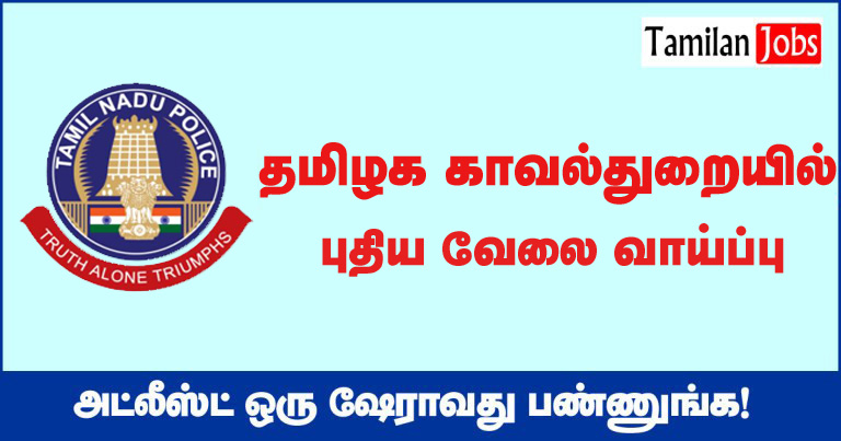 TN Police Recruitment 2020