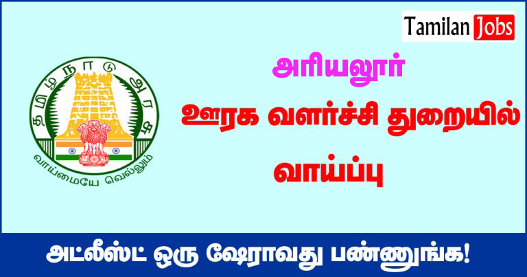 TNRD Ariyalur Recruitment 2020