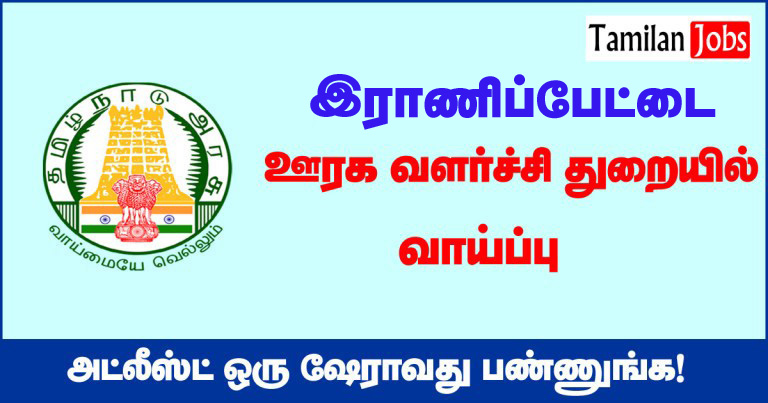 TNRD Ranipet Recruitment 2021