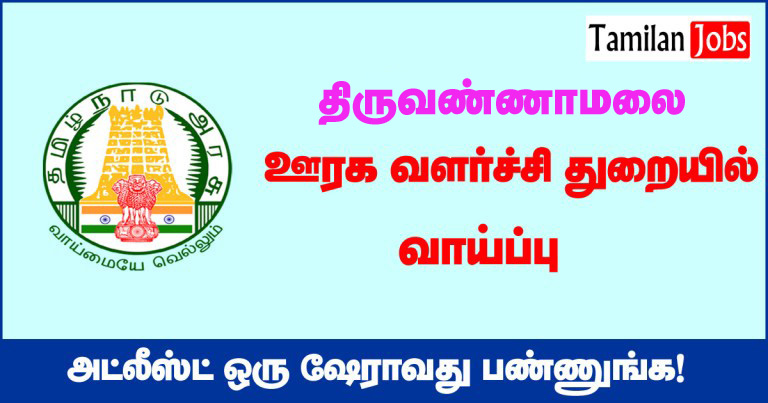 TNRD Thiruvannamalai Recruitment 200