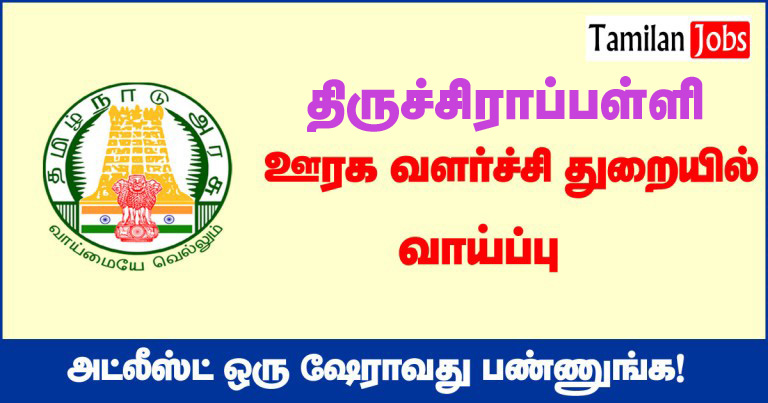 TNRD Tiruchirappalli Recruitment 2020