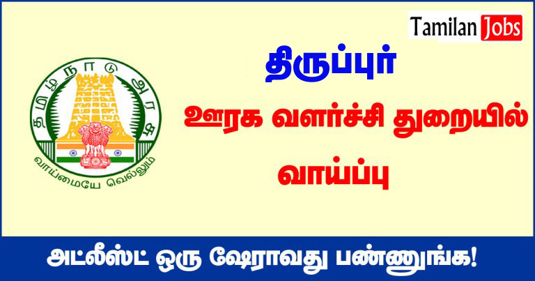 TNRD Tiruppur Recruitment 2020