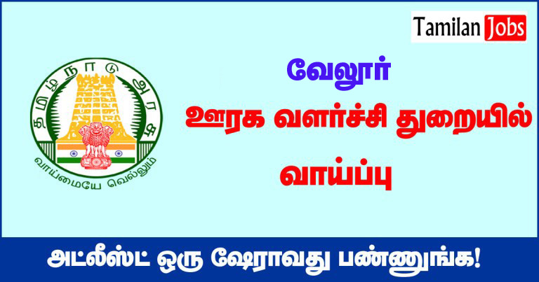 TNRD-Vellore Recruitment-200