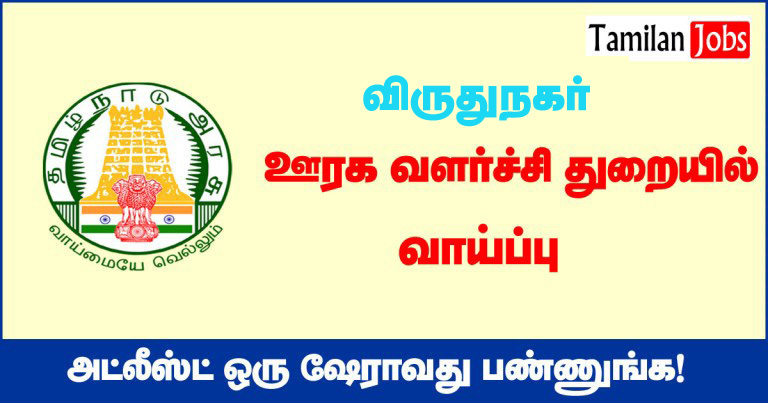 TNRD Virudhunagar Recruitment 2020