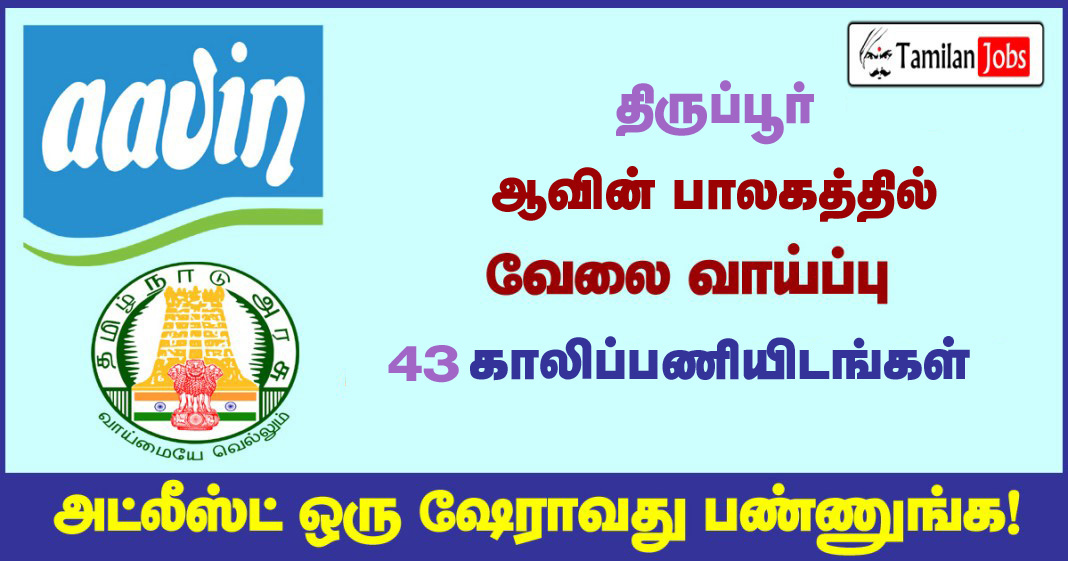 Tiruppur Aavin-Recruitment-2020-1 copy