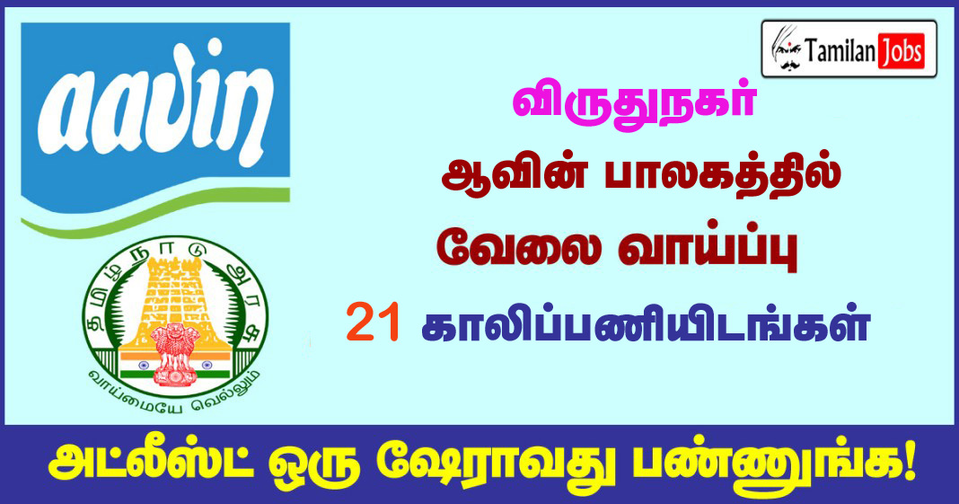 Virudhunagar Aavin-Recruitment-2020-1 copy