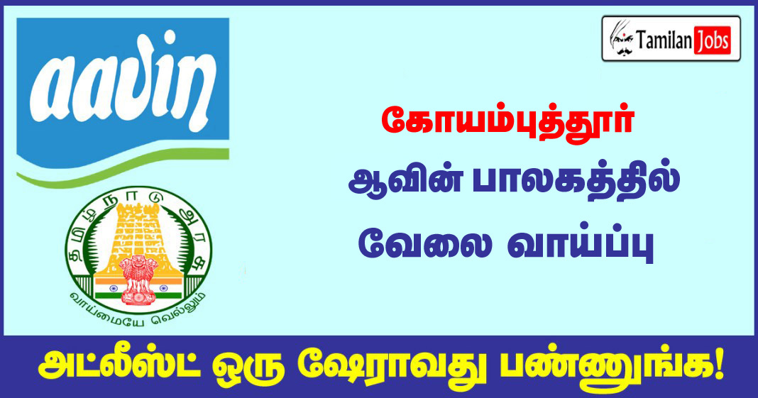 Aavin Coimbatore Recruitment-2021