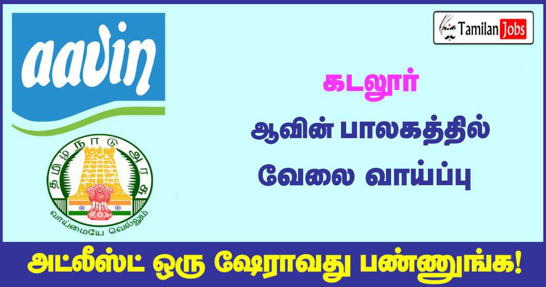 Aavin Cuddalore Recruitment-2021