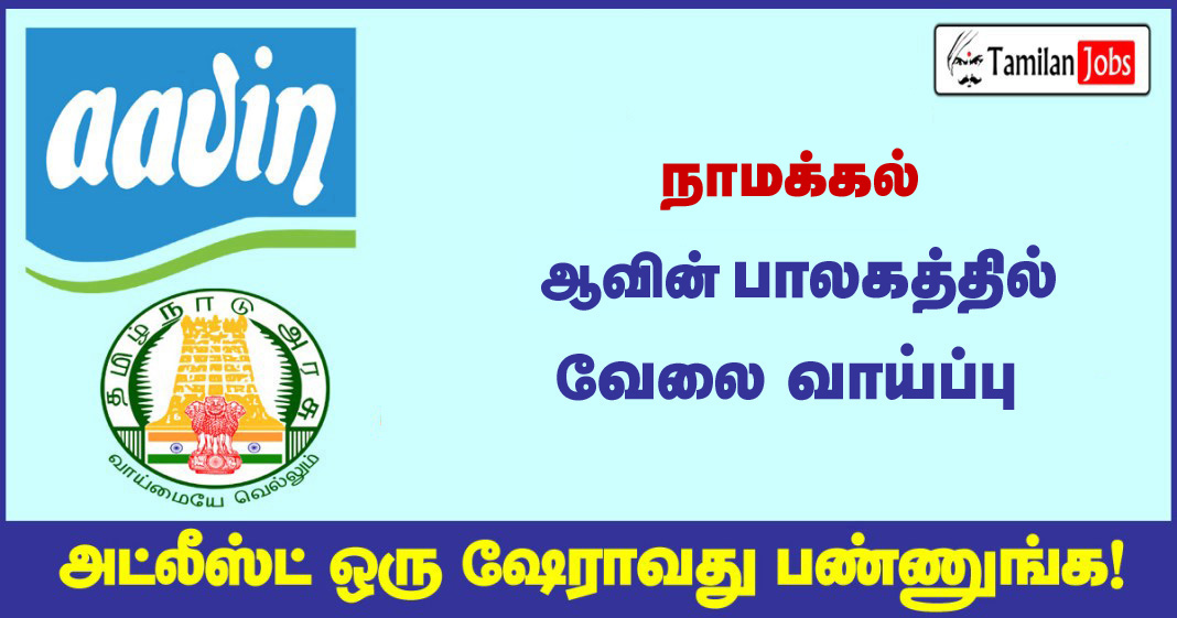 Aavin-Namakkal Recruitment-2021