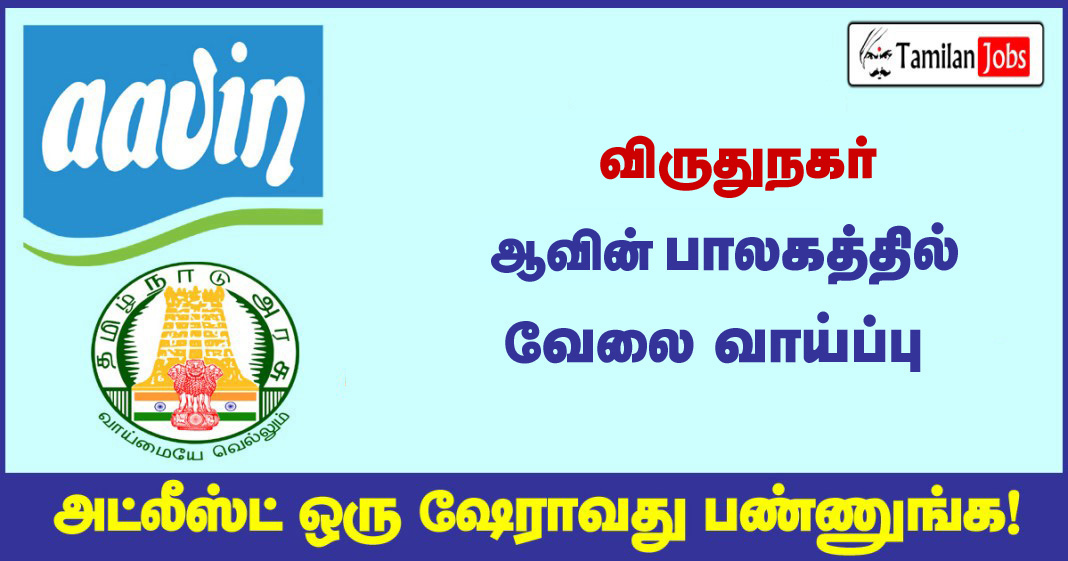 Aavin-Virudhunagar Recruitment-2021