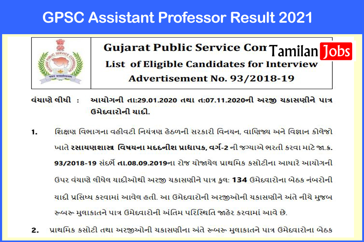 GPSC Assistant Professor Result 2021