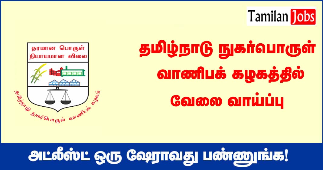 TNCSC Cuddalore Recruitment 2022 