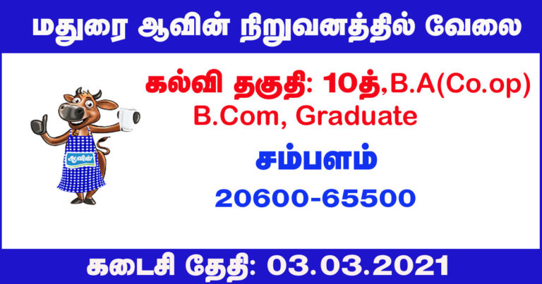 Aavin Madurai Recruitment 2021