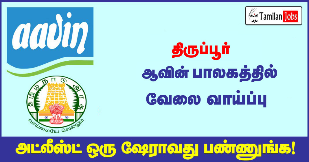 Aavin Tiruppur Recruitment 2020