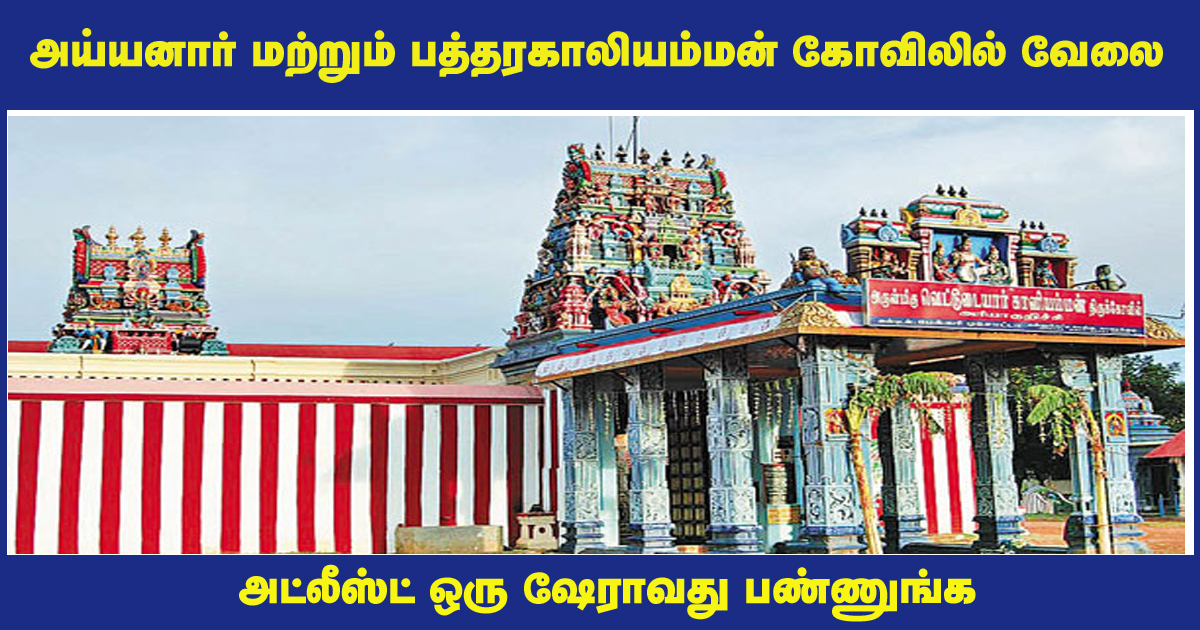 Arulmigu Adaikalam Katha Ayyanar And Bathrakaliamman Temples Watchman Recruitment 2021 