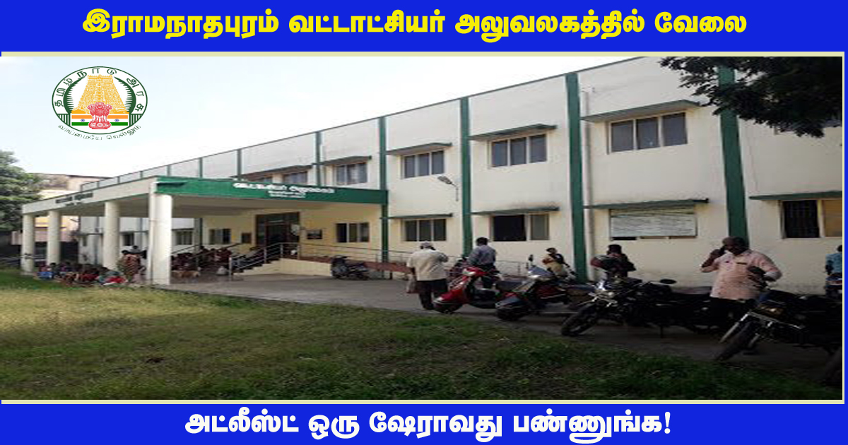 Ramanathapuram District Recruitment 2021